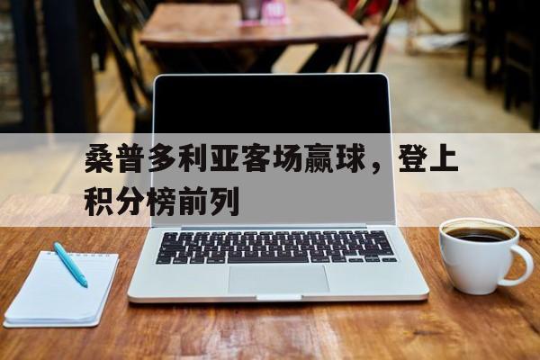 桑普多利亚客场赢球，登上积分榜前列