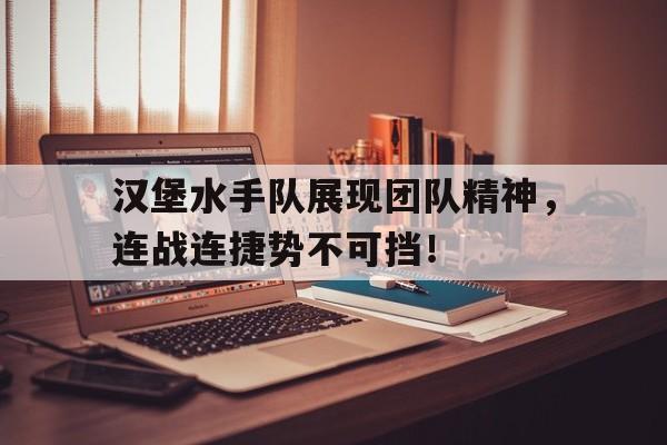 汉堡水手队展现团队精神，连战连捷势不可挡！